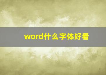 word什么字体好看