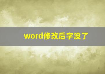 word修改后字没了