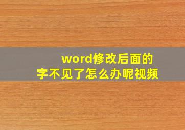 word修改后面的字不见了怎么办呢视频