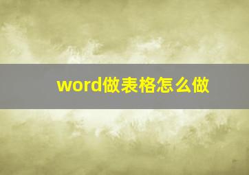 word做表格怎么做