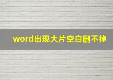 word出现大片空白删不掉