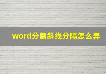 word分割斜线分隔怎么弄