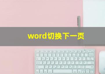 word切换下一页