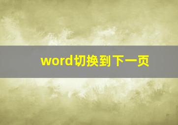 word切换到下一页