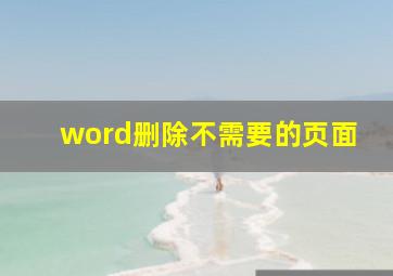 word删除不需要的页面