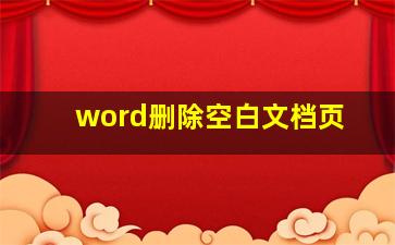 word删除空白文档页