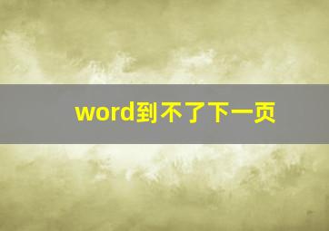 word到不了下一页