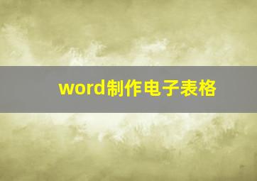 word制作电子表格