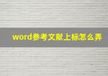 word参考文献上标怎么弄