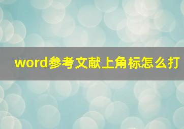 word参考文献上角标怎么打