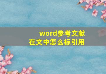 word参考文献在文中怎么标引用