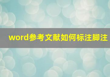 word参考文献如何标注脚注