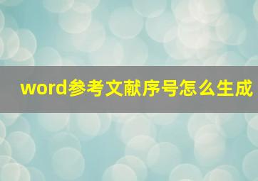 word参考文献序号怎么生成