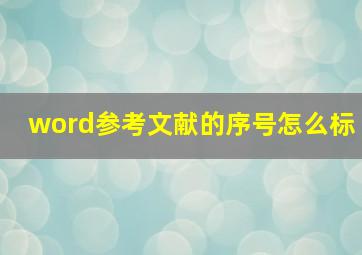 word参考文献的序号怎么标