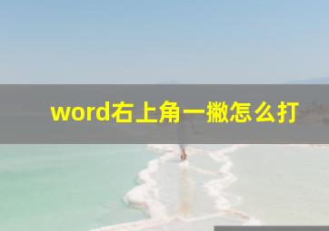 word右上角一撇怎么打