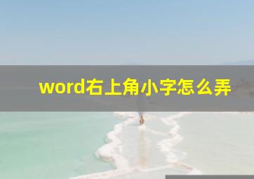 word右上角小字怎么弄