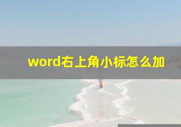 word右上角小标怎么加