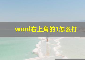 word右上角的1怎么打