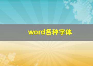 word各种字体