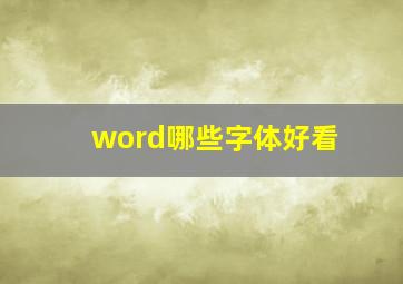 word哪些字体好看