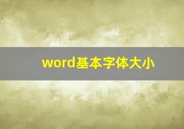 word基本字体大小