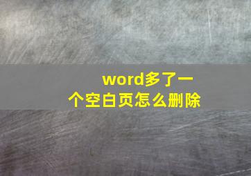 word多了一个空白页怎么删除