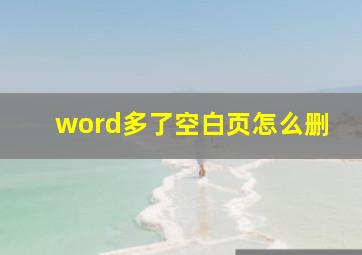 word多了空白页怎么删