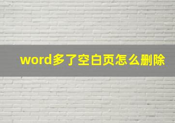 word多了空白页怎么删除