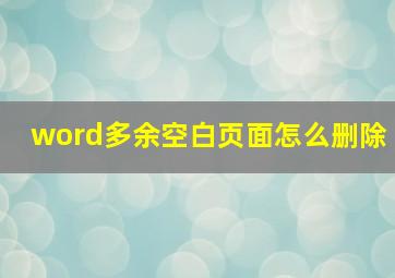 word多余空白页面怎么删除