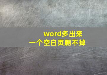 word多出来一个空白页删不掉