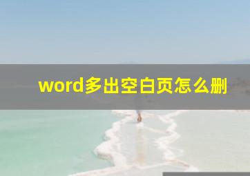 word多出空白页怎么删