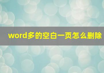 word多的空白一页怎么删除