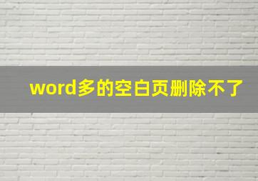 word多的空白页删除不了