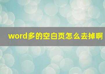 word多的空白页怎么去掉啊