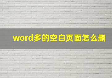 word多的空白页面怎么删