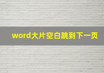 word大片空白跳到下一页