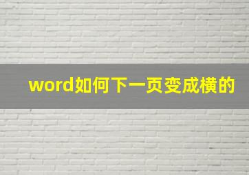 word如何下一页变成横的