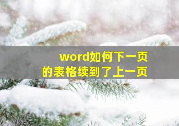 word如何下一页的表格续到了上一页