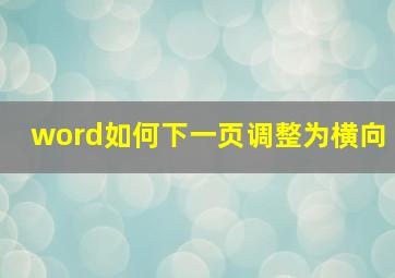 word如何下一页调整为横向