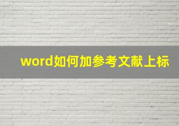 word如何加参考文献上标