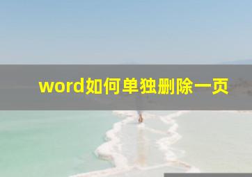 word如何单独删除一页