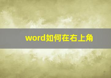 word如何在右上角