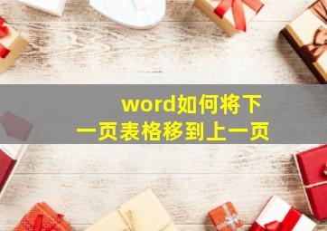 word如何将下一页表格移到上一页