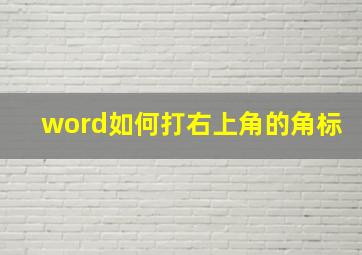 word如何打右上角的角标