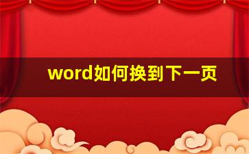 word如何换到下一页