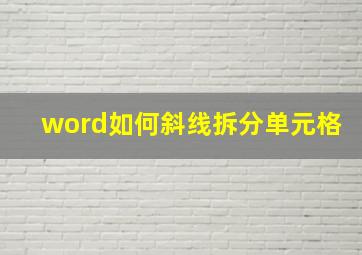 word如何斜线拆分单元格