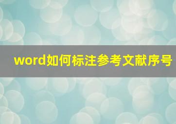 word如何标注参考文献序号