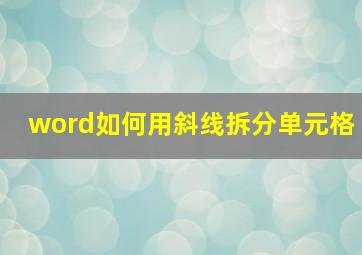 word如何用斜线拆分单元格