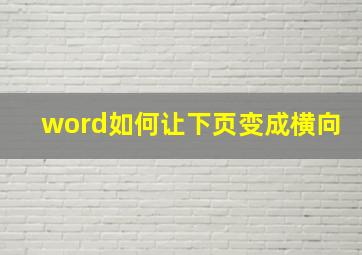 word如何让下页变成横向