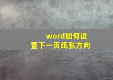 word如何设置下一页纸张方向